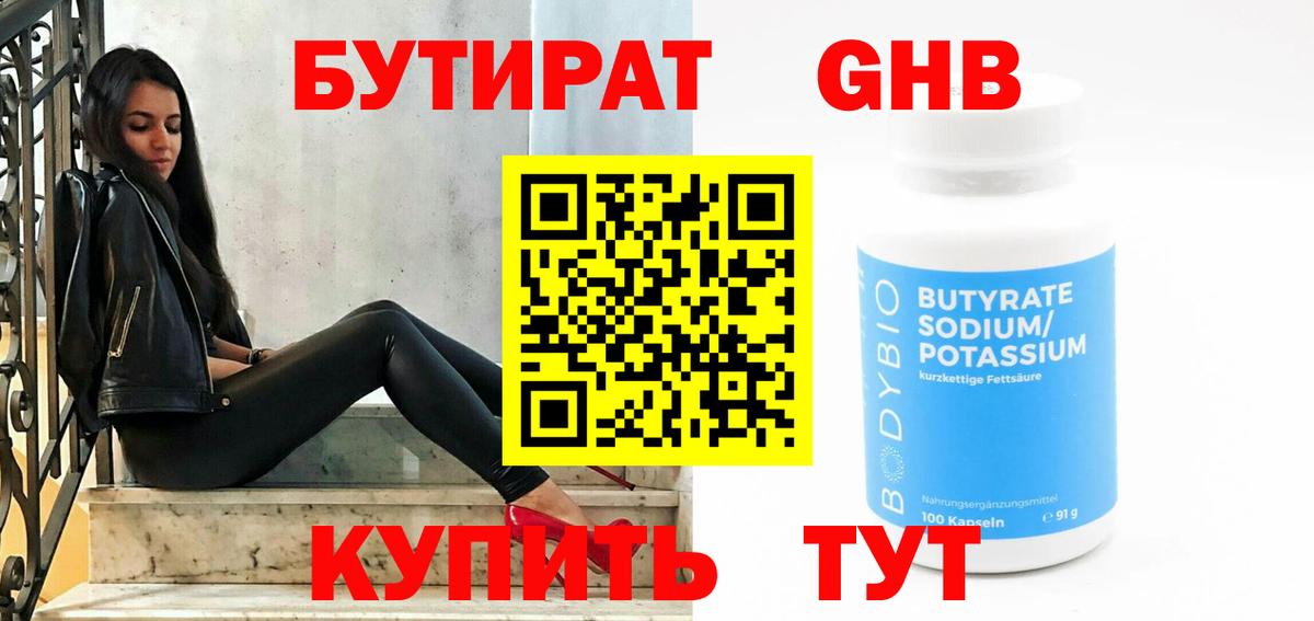 Бутират оксибутират Анапа